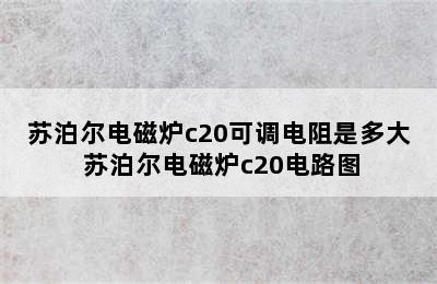 苏泊尔电磁炉c20可调电阻是多大 苏泊尔电磁炉c20电路图